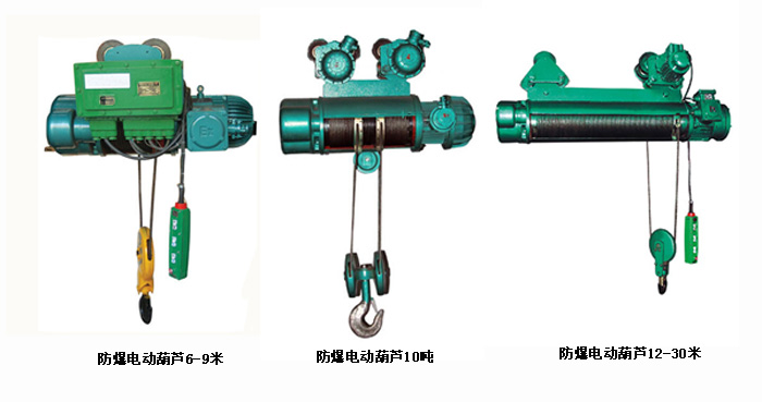 不同規(guī)格噸位防爆電動(dòng)葫蘆